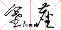 骆恒光塞尘草书怎么写