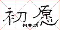 骆恒光初愿隶书怎么写