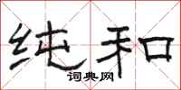 骆恒光纯和隶书怎么写
