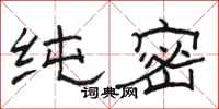骆恒光纯密隶书怎么写