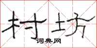 骆恒光村坊隶书怎么写