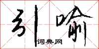 钱沛云引喻行书怎么写