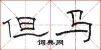 骆恒光但马隶书怎么写