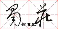 骆恒光蜀庄草书怎么写