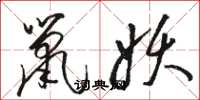 骆恒光鼠妖草书怎么写