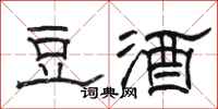 骆恒光豆酒隶书怎么写