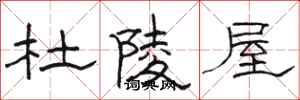 骆恒光杜陵屋隶书怎么写