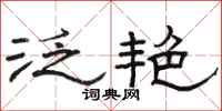 骆恒光泛艳隶书怎么写
