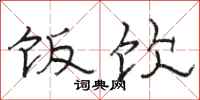 骆恒光饭饮隶书怎么写