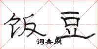 骆恒光饭豆隶书怎么写