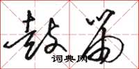 骆恒光鼓笛草书怎么写