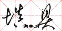骆恒光填具草书怎么写