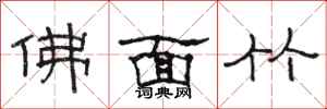 骆恒光佛面竹隶书怎么写