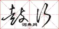 骆恒光鼓行草书怎么写