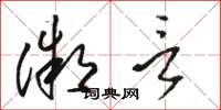 骆恒光微言草书怎么写