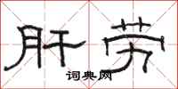 骆恒光肝劳隶书怎么写