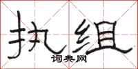 骆恒光执组隶书怎么写