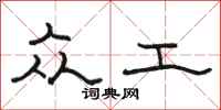 骆恒光众工隶书怎么写