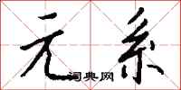 钱沛云元系行书怎么写
