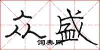 骆恒光众盛隶书怎么写