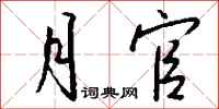 钱沛云月官行书怎么写