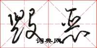 骆恒光毁恶草书怎么写
