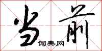 钱沛云当前行书怎么写