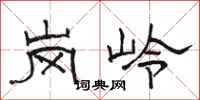骆恒光岗岭隶书怎么写