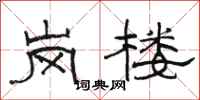 骆恒光岗楼隶书怎么写