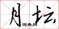 钱沛云月坛行书怎么写