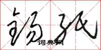 骆恒光锡纸草书怎么写