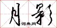 钱沛云月影行书怎么写
