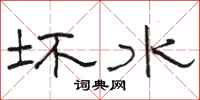 骆恒光坏水隶书怎么写