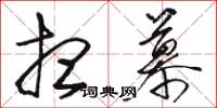 骆恒光想慕草书怎么写