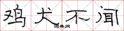 骆恒光鸡犬不闻隶书怎么写