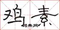 骆恒光鸡素隶书怎么写
