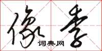 骆恒光像季草书怎么写