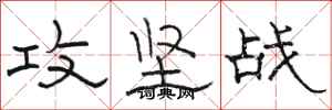 骆恒光攻坚战隶书怎么写