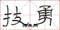 骆恒光技勇隶书怎么写