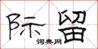 骆恒光际留隶书怎么写