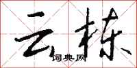 钱沛云云栋行书怎么写