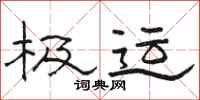 骆恒光极运隶书怎么写