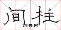 骆恒光间柱隶书怎么写