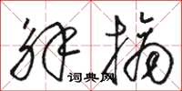 骆恒光解摘草书怎么写