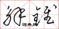 骆恒光解锥草书怎么写