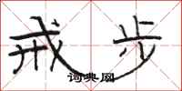 骆恒光戒步隶书怎么写