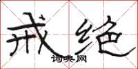 骆恒光戒绝隶书怎么写
