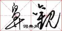 骆恒光鼻观草书怎么写