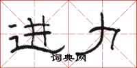 骆恒光进力隶书怎么写