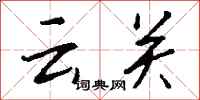 钱沛云云关行书怎么写